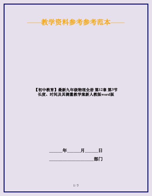 【初中教育】最新九年级物理全册 第12章 第3节 长度、时间及其测量教学案新人教版word版