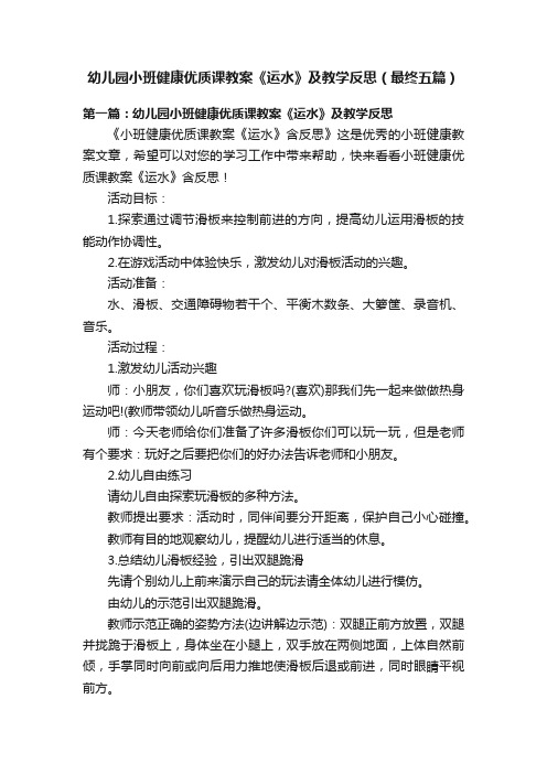 幼儿园小班健康优质课教案《运水》及教学反思（最终五篇）