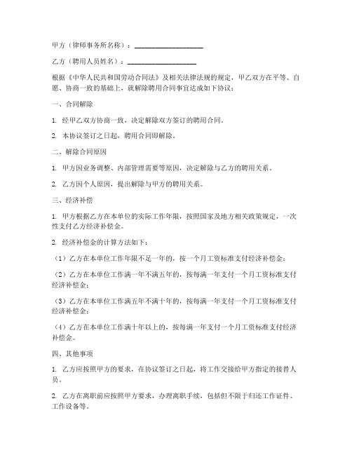 律师事务所解除聘用合同协议书