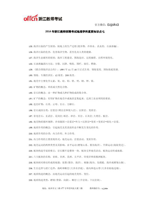 2014年浙江教师招聘考试地理学科重要知识点七