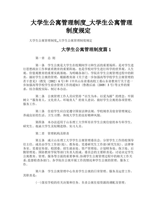 大学生公寓管理制度_大学生公寓管理制度规定