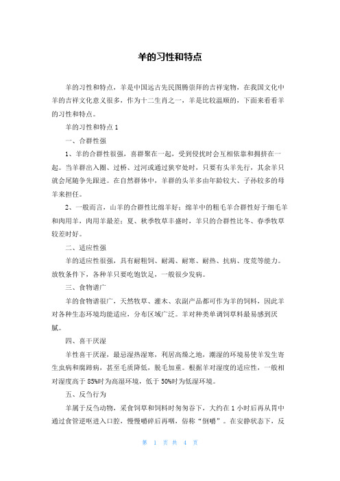 羊的习性和特点