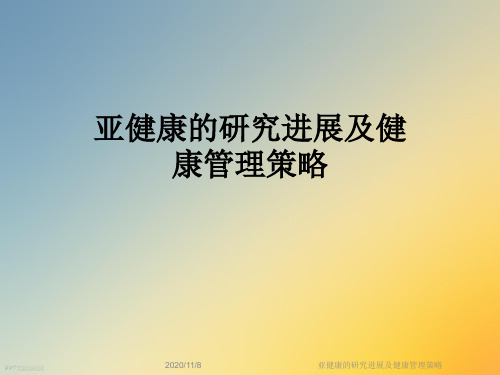 亚健康的研究进展及健康管理策略
