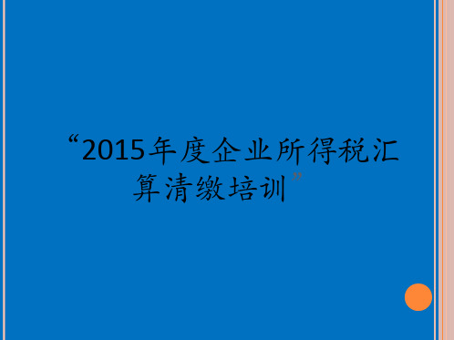 2015年度企业所得税汇算清缴培训