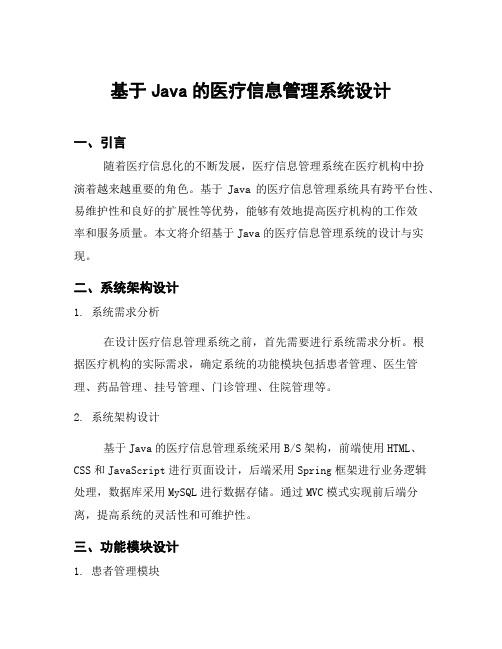 基于Java的医疗信息管理系统设计