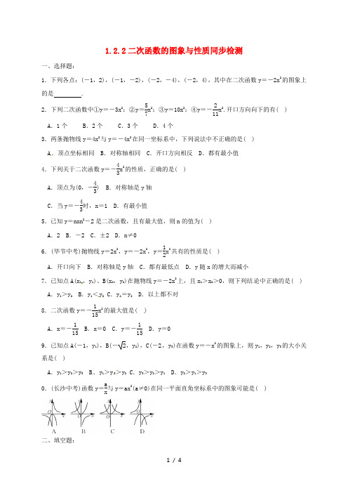 湖南省临澧县太浮镇九年级数学下册第1章二次函数1.2二次函数的图象与性质1.2.2二次函数的图象与性质同步检