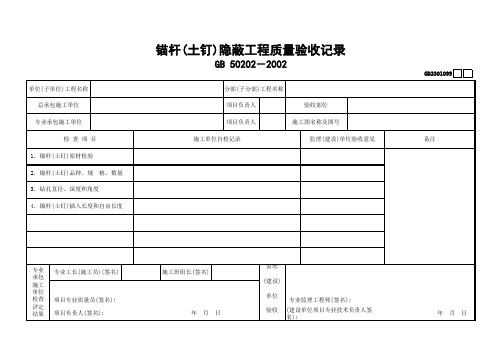 099锚杆(土钉)隐蔽工程质量验收记录GD2301099