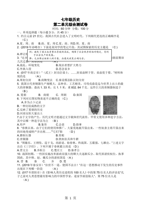 人教部编版七年级历史上第二单元 夏商周时期:早期国家的产生与社会变革测试题word版含答案-教育文档