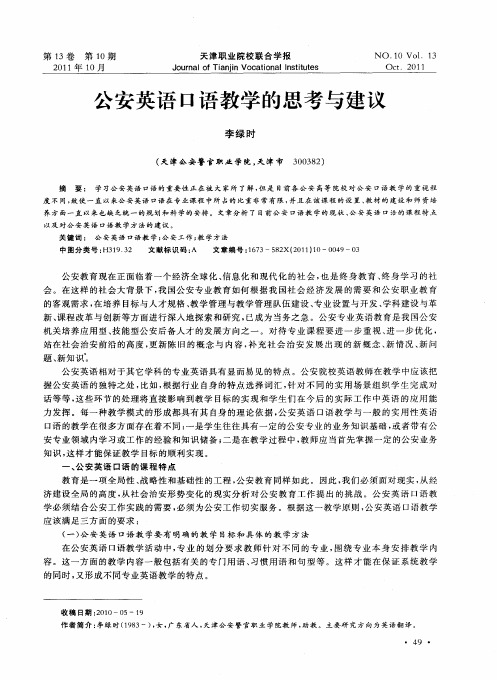 公安英语口语教学的思考与建议