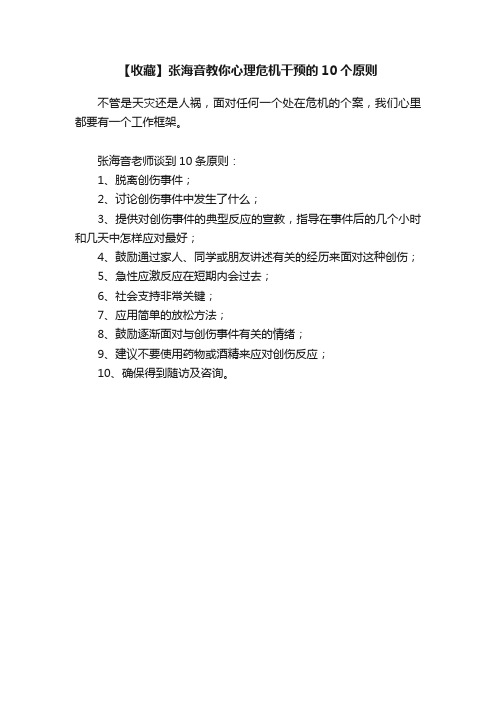 【收藏】张海音教你心理危机干预的10个原则