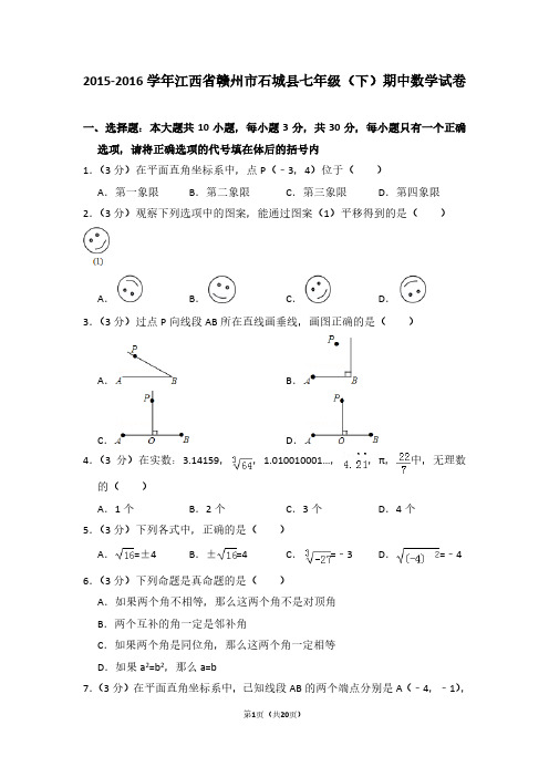 2015-2016学年江西省赣州市石城县七年级(下)期中数学试卷