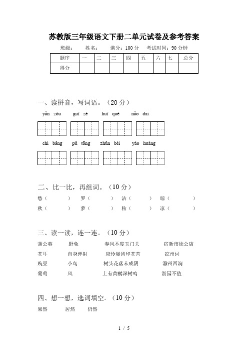 苏教版三年级语文下册二单元试卷及参考答案