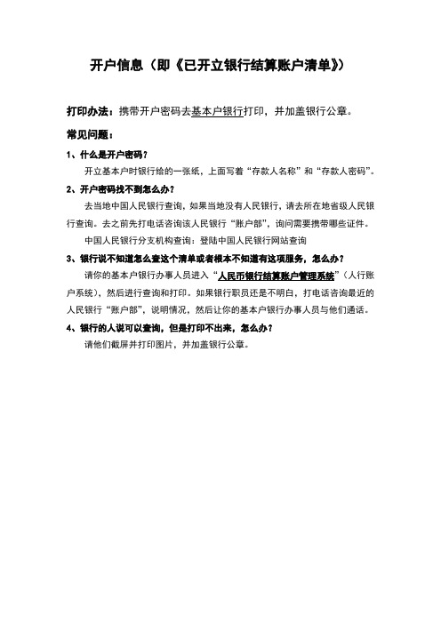 《已开立银行结算账户清单》如何申请打印