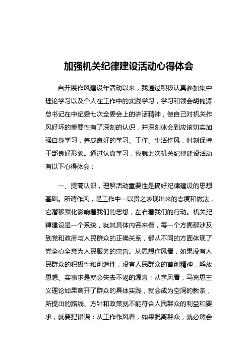 加强机关纪律作风建设学习心得