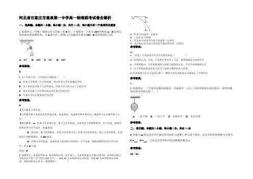 河北省石家庄市鹿泉第一中学高一物理联考试卷带解析