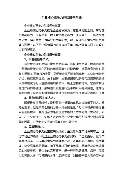 企业核心竞争力包括哪些东西