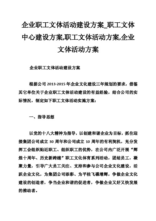 企业职工文体活动建设方案_职工文体中心建设方案,职工文体活动方案,企业文体活动方案