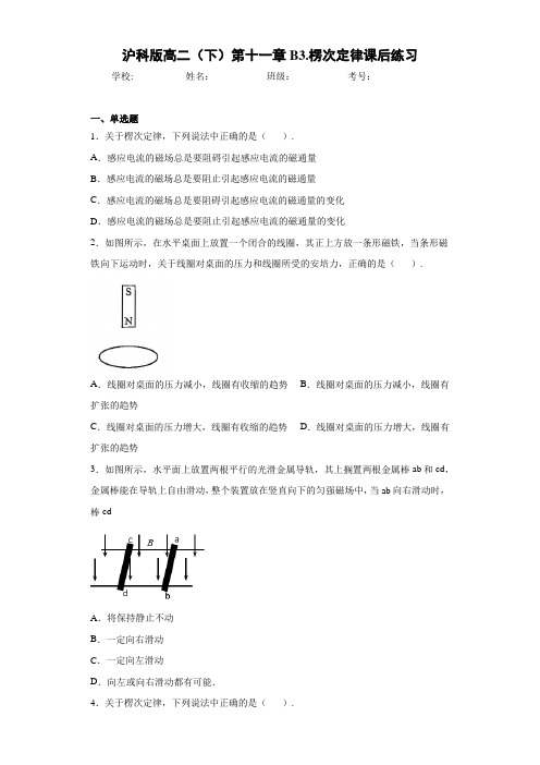 高中沪科版高二(下)第十一章B3.楞次定律课后练习[答案解析]