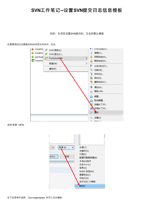 SVN工作笔记--设置SVN提交日志信息模板