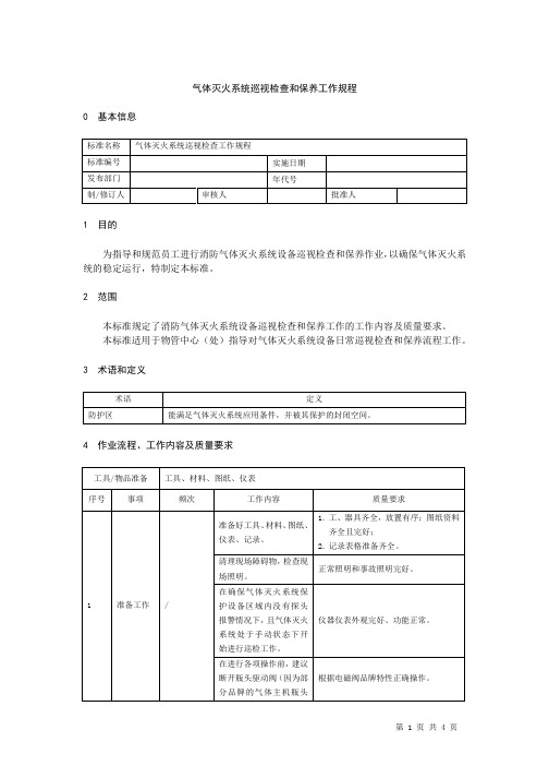 气体灭火系统巡视检查工作规程