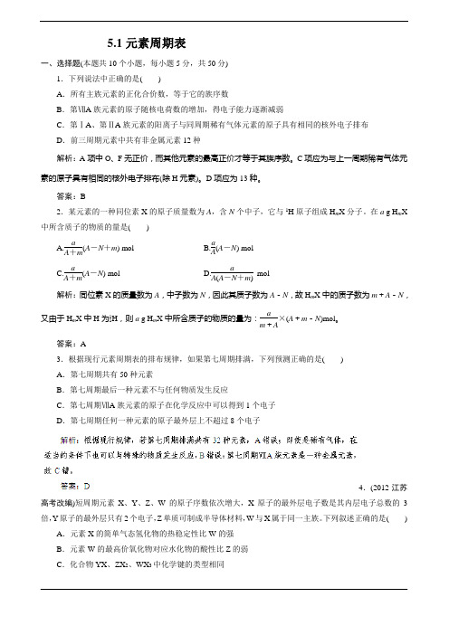 2014届高考化学一轮指导活页作业:51元素周期表 word版含答案
