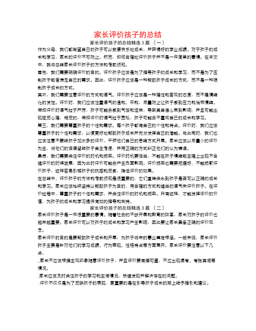 家长评价孩子的总结3篇