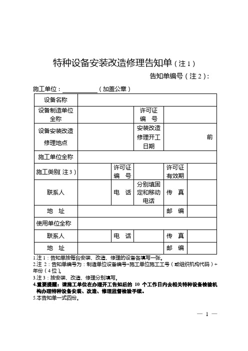 特种设备安装改造修理告知单注1