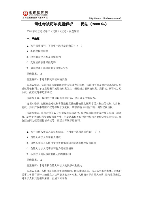 【最新】司法考试历年真题解析——民法(2008年延考)