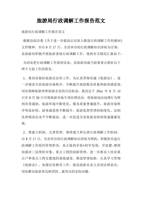 旅游局行政调解工作报告