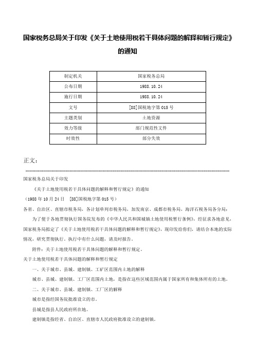 国家税务总局关于印发《关于土地使用税若干具体问题的解释和暂行规定》的通知-[88]国税地字第015号