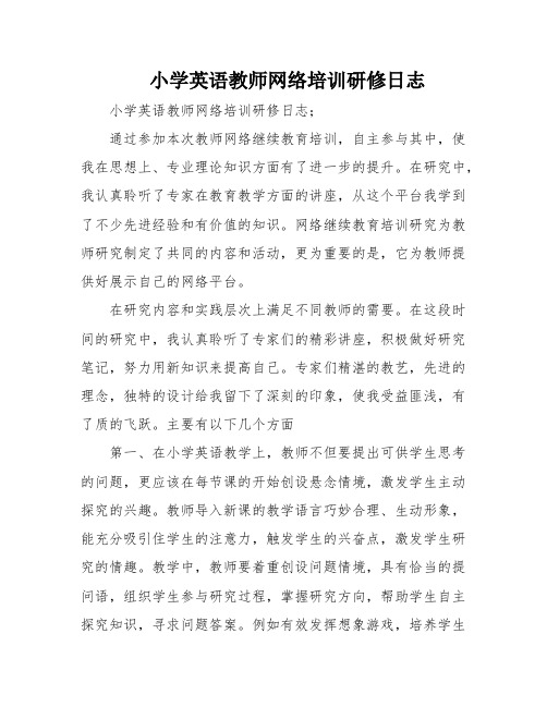 小学英语教师网络培训研修日志