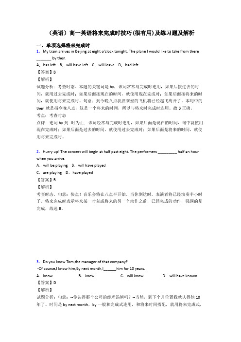 (英语)高一英语将来完成时技巧(很有用)及练习题及解析