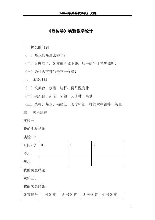 小学科学实验教学设计大赛获奖作品-《热传导》实验教学设计