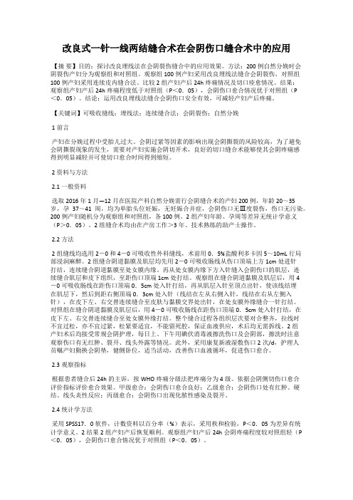 改良式一针一线两结缝合术在会阴伤口缝合术中的应用