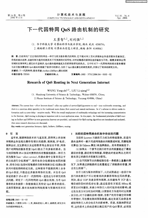 下一代因特网QoS路由机制的研究