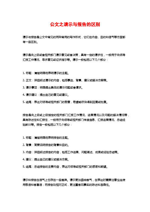 公文之请示与报告的区别