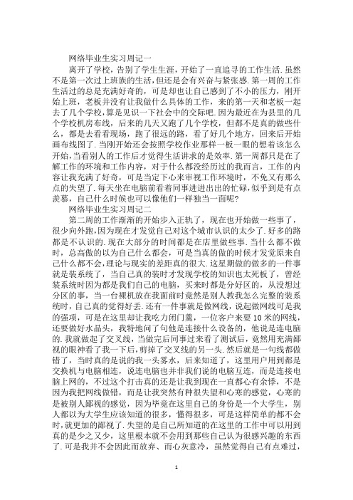 网络毕业生实习周记