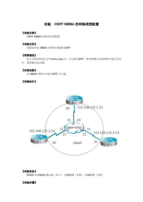 实验  OSPF NBMA的网络类型配置