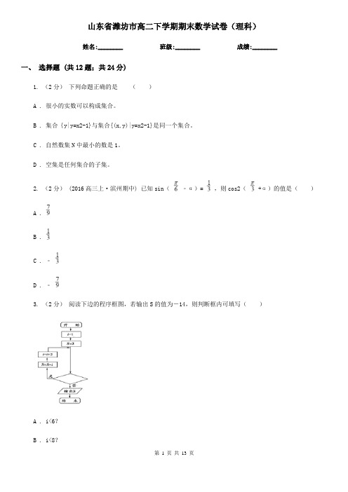 山东省潍坊市高二下学期期末数学试卷(理科)