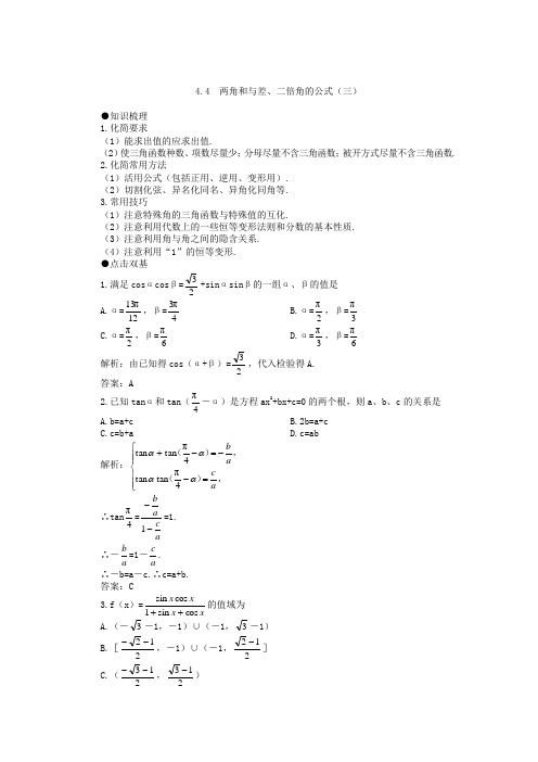 高考第一轮复习数学：44两角和与差、二倍角的公式(三)-教案(含习题及答案).