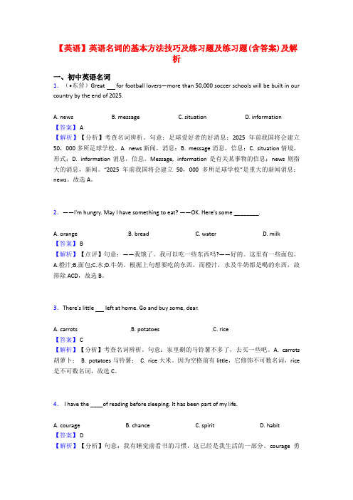 【英语】英语名词的基本方法技巧及练习题及练习题(含答案)及解析