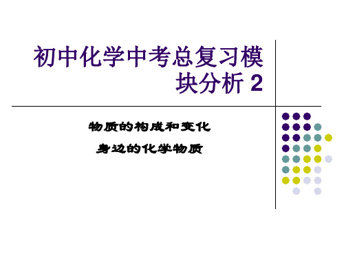 初中化学中考总复习模块分析 2