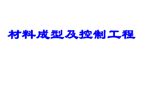 材料成型与控制工程-焊接专业