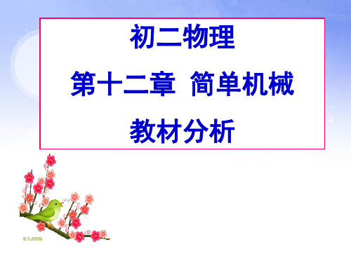 人教版初二物理八年级下册 第十二章 简单机械 教材分析 课件