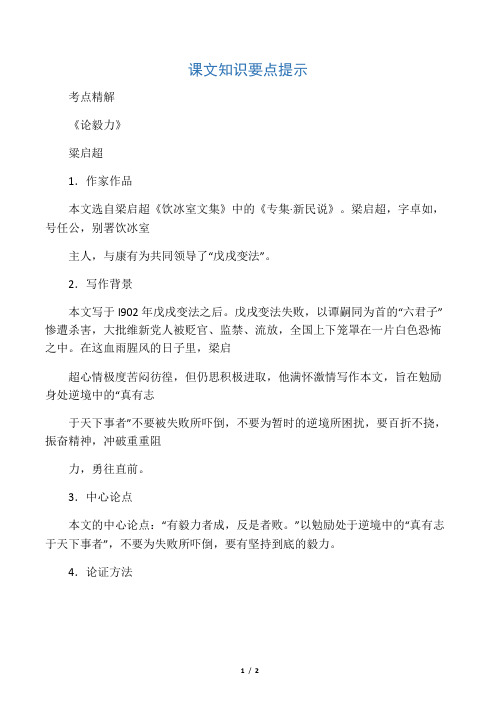 自考语文课文知识要点提示考点精析议论文课文《论毅力》梁启超