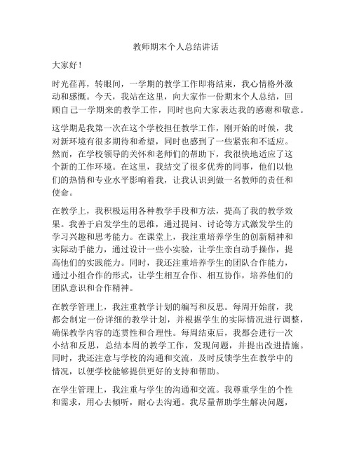 教师期末个人总结讲话