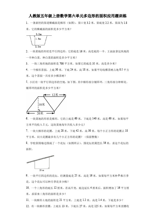 人教版五年级上册数学第六单元多边形的面积应用题训练(含答案)