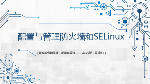 网络服务器搭建、配置与管理-Linux 第4版 第3章 配置与管理防火墙和SELinux