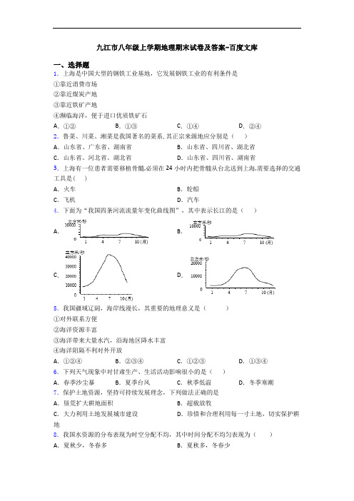 九江市八年级上学期地理期末试卷及答案-百度文库