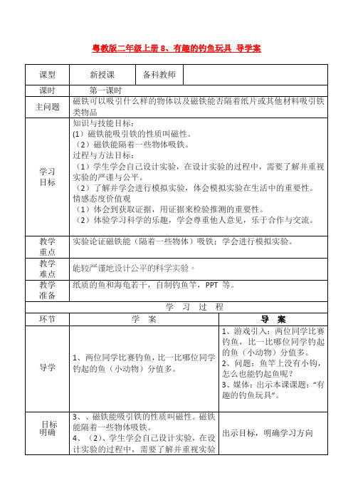 最新粤教版二年级上册8、有趣的钓鱼玩具 导学案